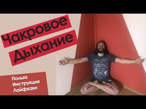 Видео: Чакровое дыхание | Польза, Инструкция, Лайфхаки | Куда можно пойти в Москве