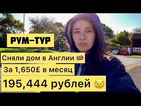 Видео: РУМ-ТУР ДОМА В АНГЛИИ!
