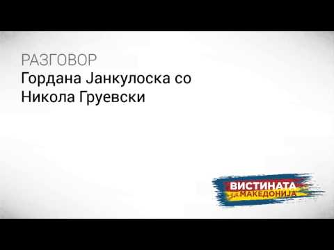 Видео: Разговор 14: Гордана Јанкулоска со Никола Груевски