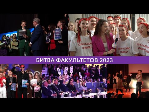 Видео: Битва факультетов 2023