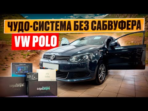 Видео: Без сабвуфера ! Сочно , качественно . Автозвук по штатным местам . Аудиосистема в VW Polo sedan