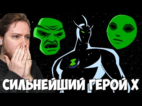 Видео: ГЕРОЙ Х - СИЛЬНЕЙШИЙ ГЕРОЙ?! БЕН 10 ИНОПЛАНЕТНАЯ СИЛА 1 СЕЗОН 12-13 СЕРИЯ / РЕАКЦИЯ НА МУЛЬТФИЛЬМ