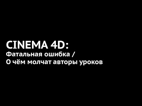 Видео: 105. Cinema 4D: Ошибка в использовании Connect