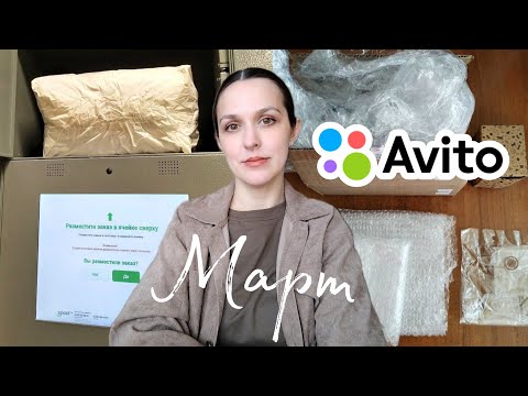 Видео: Продажи на Авито в Марте/Где брать упаковку/Лайфхаки