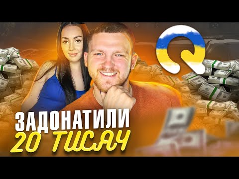 Видео: Задонатив ДРУЖИНІ 20 тисяч грн в QUANT RP | GTA V