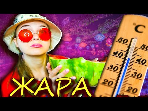 Видео: КОРОЧЕ ГОВОРЯ,ПОСЛЕДНЕЕ ЛЕТО/ЖАРА 2021