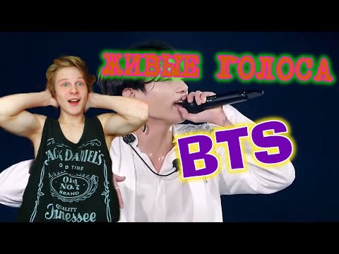 Видео: ЖИВЫЕ ГОЛОСА BTS | LIVE VOCALS | БАНТАНЫ ПОЮТ ВЖИВУЮ