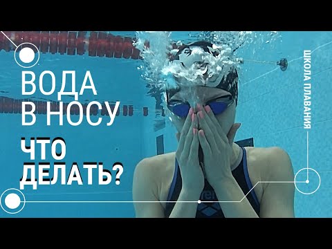 Видео: 3 ЛАЙФХАКА ЧТОБЫ ВОДА НЕ ПОПАДАЛА В НОС