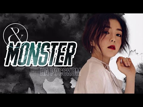 Видео: [RUS COVER] IRENE & SEULGI (I&S of Red Velvet) - MONSTER на русском