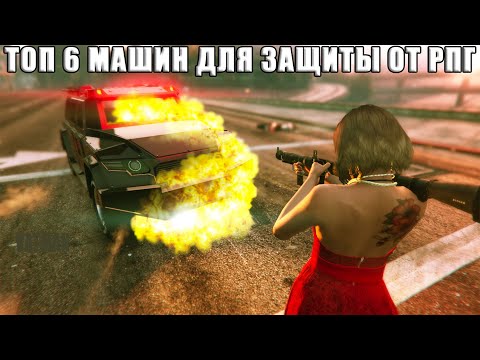 Видео: ТОП 6 машин для защиты от РПГ в GTA Online