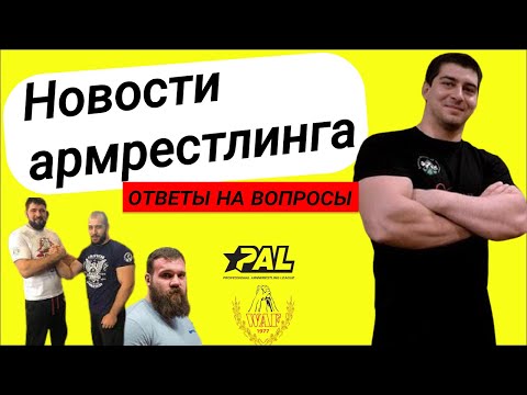 Видео: Новости армрестлинга / Ответы на вопросы / PAL, UAF, Лалетин , Сарычев , Дадикян