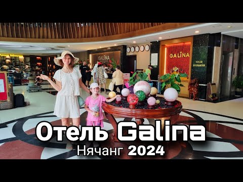 Видео: Отель "Galina" в Нячанге 2024. Очень понравился, рекомендую! #нячанг #вьетнам