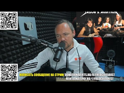 Видео: ПРОСЛУШИВАНИЕ JASON NEWSTED В ГРУППУ METALLICA! ПРОЩЕ НИЧЕГО НЕТ, ЧЕМ ПОПАСТЬ НА БАС  В МЕТАЛЛИКУ!