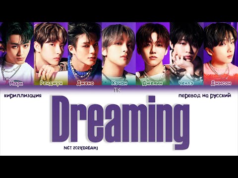 Видео: NCT DREAM - Dreaming [ПЕРЕВОД НА РУССКИЙ/КИРИЛЛИЗАЦИЯ Color Coded Lyrics]