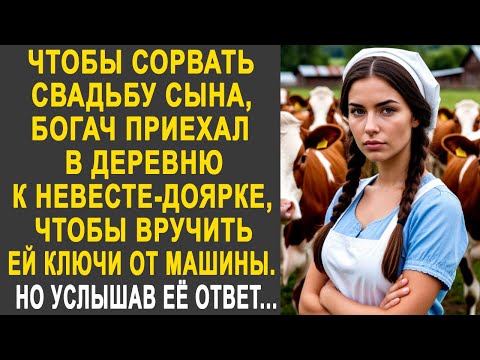 Видео: Чтобы сорвать свадьбу сына, богач приехал к невесте-доярке, чтобы вручить ей ключи от машины...