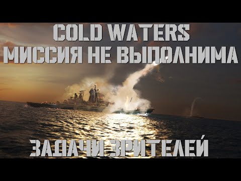 Видео: Cold Waters : ⚓ Выполняю задачи зрителей #6