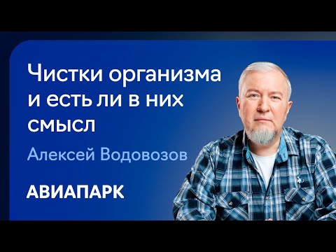 Видео: Алексей Водовозов  о том, что такое чистки организма и есть ли в них рациональное зерно