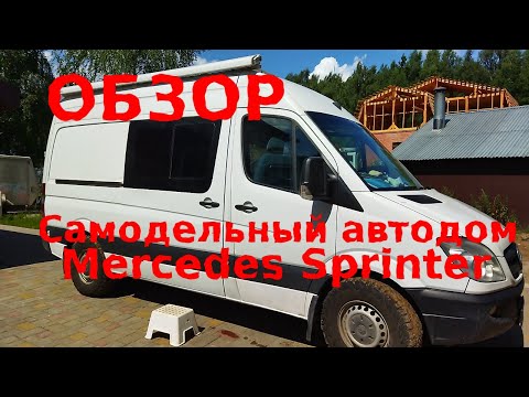 Видео: Самодельный автодом Мерседес Спринтер. Обзор.