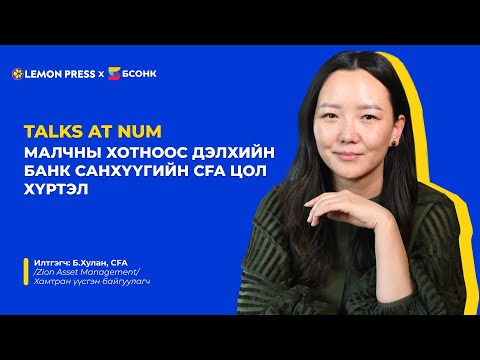 Видео: Talks at NUM: Б.Хулан CFA | S1:E1