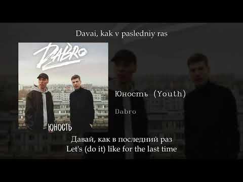 Видео: Dabro - Юность Youth, English subtitles+Russian lyrics+Transliteration
