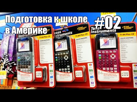 Видео: Подготовка к школе в Америке (часть 2) - Жизнь в США
