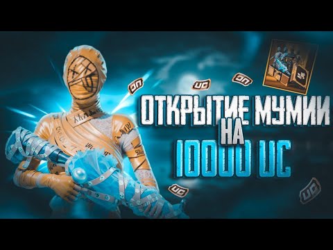 Видео: ОТКРЫТИЕ МУМИИ НА 10000 UC | ВЫБИЛ ЧТО ХОТЕЛ?