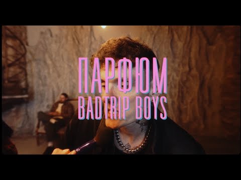 Видео: BadTrip Boys - ПАРФЮМ
