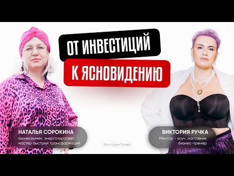 Видео: От инвестиций к ясновидению. Реально ли это?