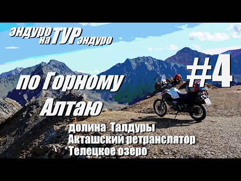 Видео: Эндуротур на турэндуро по Горному Алтаю.Долина Талдуры,Акташский ретранслятор,Телецкое озеро.Часть 4