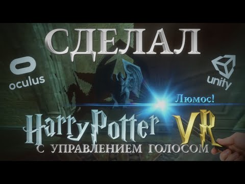 Видео: Сделал голосовое управление в VR на Unity | Harry Potter VR