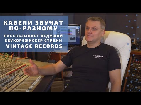 Видео: Кабели звучат по разному. Дмитрий Куликов о важности кабеля в звукорежиссуре #soundex_interview