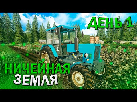 Видео: НИЧЕЙНАЯ ЗЕМЛЯ- ДЕНЬ ПЕРВЫЙ! FARMING SIMULATOR 19