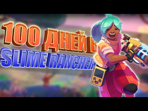 Видео: Slime Rancher 2 ЗА 100 ДНЕЙ НА почти 100%!