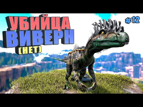 Видео: Охотник на виверн #12 ARK Reclamation на карте Рагнарек