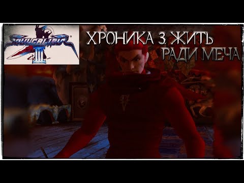 Видео: Прохождение ◄ Soulcalibur III ► Хроника 3: Жить Ради Меча