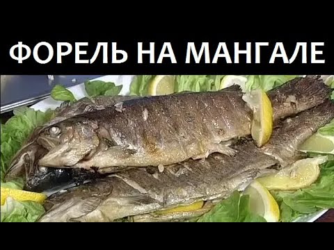 Видео: ФОРЕЛЬ на мангале