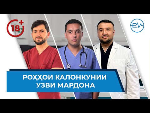 Видео: Доруҳо барои дарозкунии мардона / подкаст