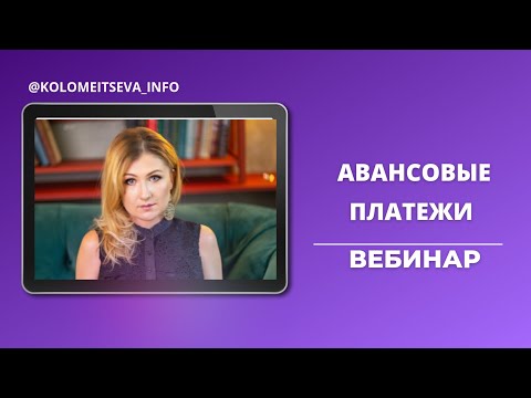 Видео: Вебинар "Авансовые платежи"