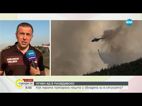 Видео: Внимание! Пожари: Обявиха червен код за 21 области - Събуди се...(13.07.2024)