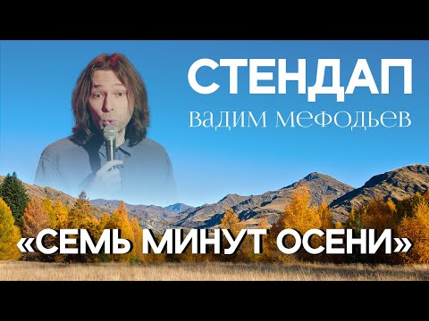 Видео: Вадим Мефодьев - 7 минут осени I Стендап