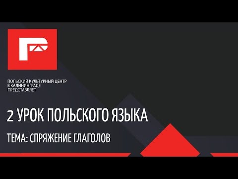 Видео: Урок польского языка 2 спряжение глаголов (ПОЛНЫЙ)