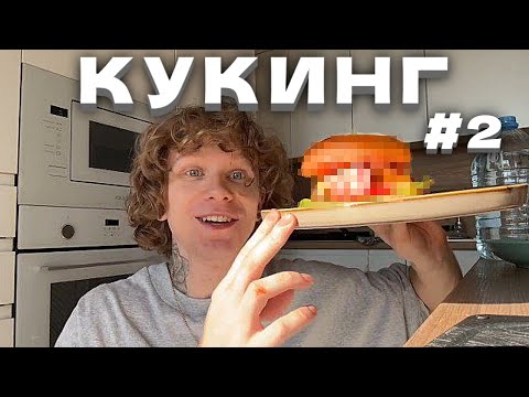 Видео: Кукинг с Ноилсом! | Секретный рецепт Бургеров | ФУЛЛ СТРИМ