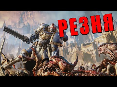 Видео: СЕГОДНЯ Я ПОИГРАЮ в Warhammer 40,000: Space Marine II - ТАНК НА НОГАХ