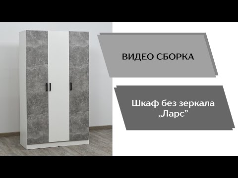 Видео: Шкаф Ларс 1.2 (без зеркала)