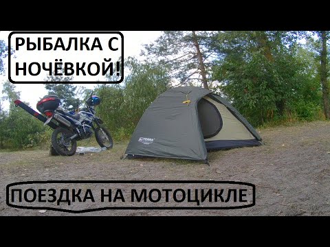 Видео: НА МОТОЦИКЛЕ! НА РЫБАЛКУ С НОЧЁВКОЙ! ЕХАЛ ПО СОМА! РЕКА ДЕСНА. 29-30.07.2021