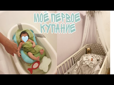 Видео: НАШЕ ПЕРВОЕ КУПАНИЕ👼🧼 ЧТО ДЛЯ ЭТОГО ПОНАДОБИЛОСЬ🛁