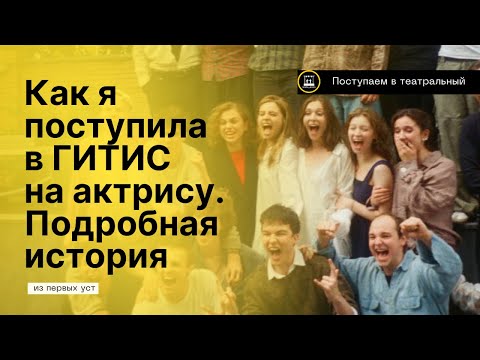 Видео: КАК Я ПОСТУПИЛА В ГИТИС НА КУРС К ЖЕНОВАЧУ | История поступления на актёрско-режиссёрский факультет