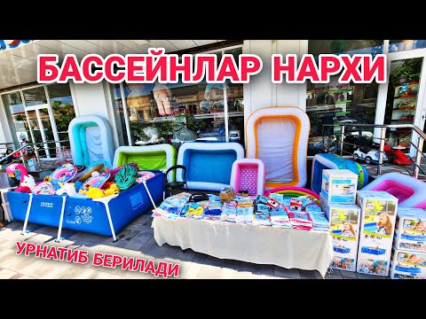 Видео: BASSEYN NARXLARI HAMMASIDAN BOR ☎️88 168 00 68 БАССЕЙН НАРХЛАРИ (INTEX) BASSEYNLARI