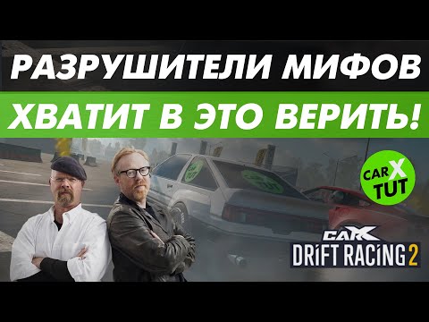 Видео: 🔥5 НЕЛЕПЫХ МИФОВ В CARX DRIFT RACING 2!!!