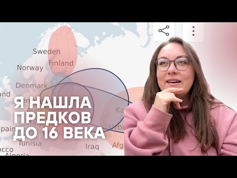 Видео: Как я сделала ДНК тест и нашла предков до 16 века
